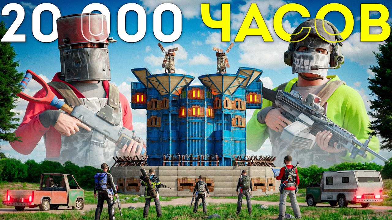 ДУО 20.000 ЧАСОВ ПРОТИВ ВСЕГО СЕРВЕРА в Rust/Раст