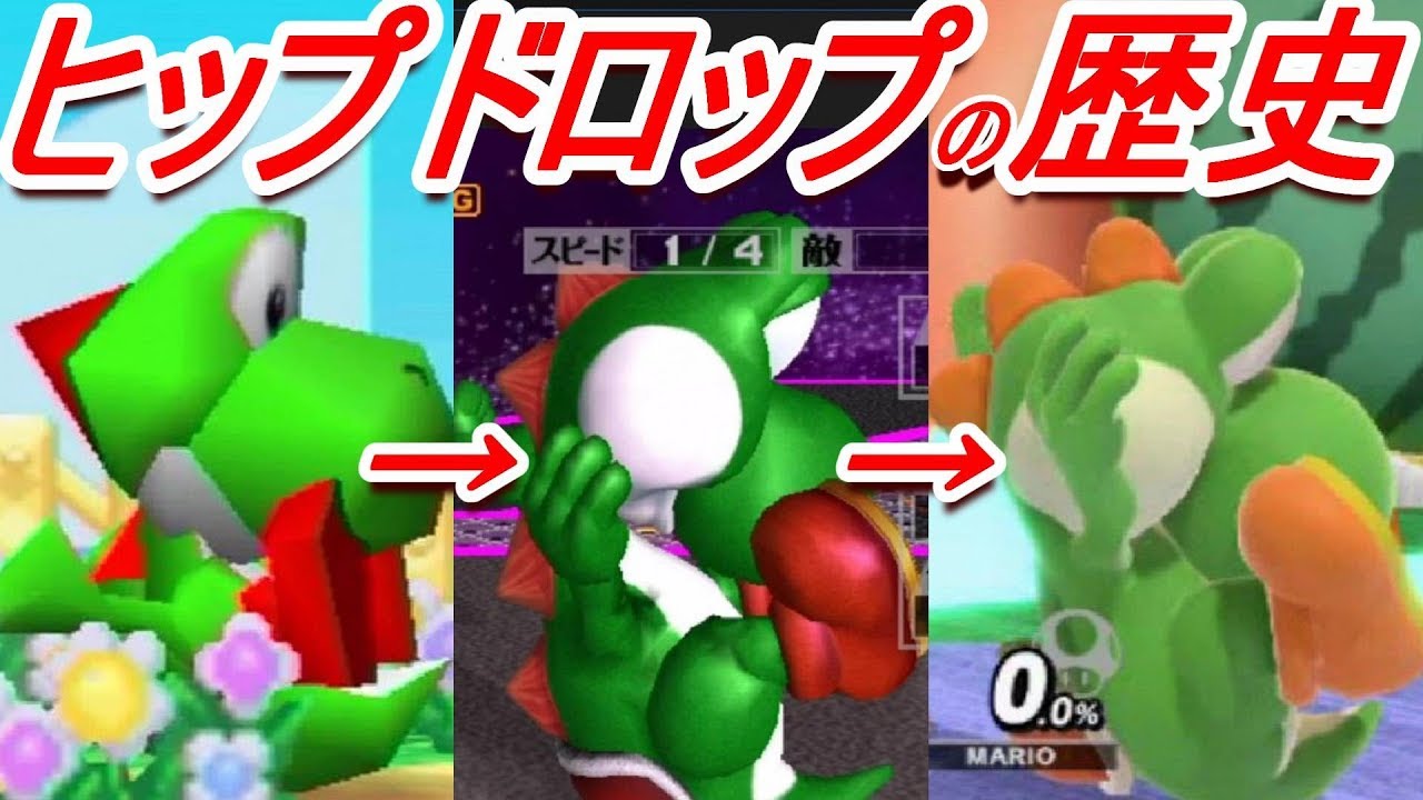 【歴代スマブラ】ヒップドロップの強さの変化を追ってみた(ヨッシー下B)【History of Yoshi Bomber】