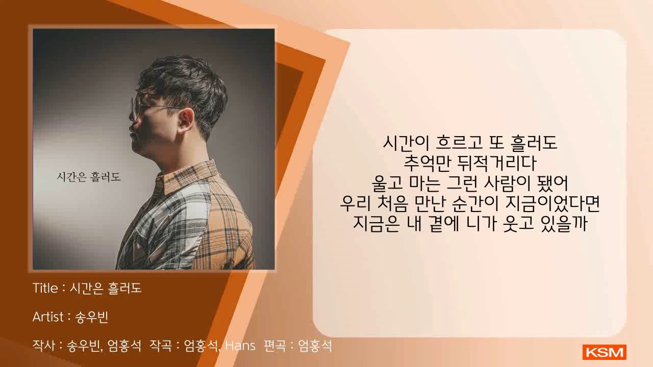 시간은 흘러도 - 송우빈