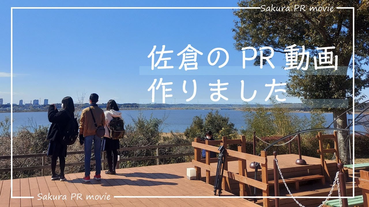 my best Sakura by Sakura senior high school　～佐倉高校の生徒が佐倉のPR動画を制作～