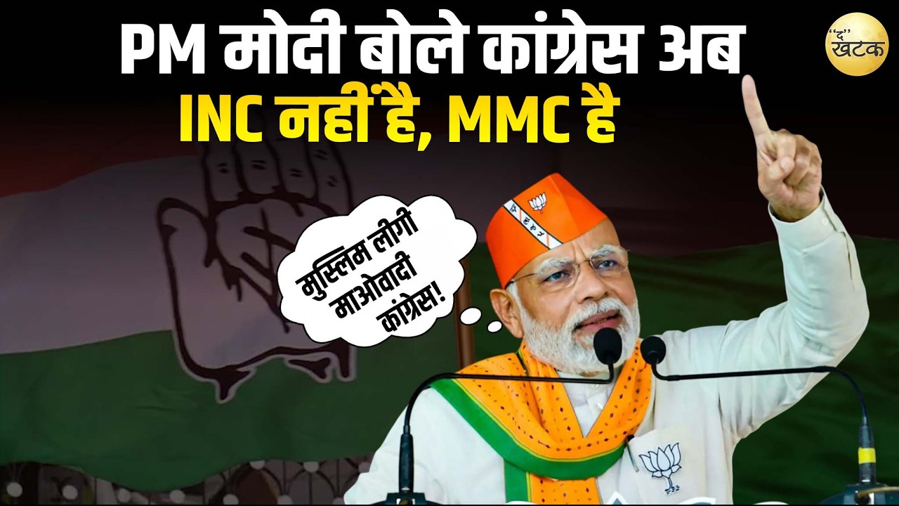 PM मोदी बोले कांग्रेस अब INC नहीं है, MMC है यानि मुस्लिम लीगी माओवादी कांग्रेस!
