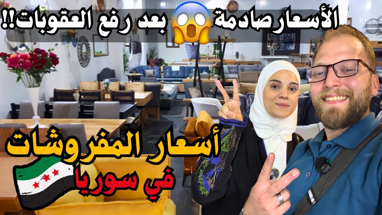 جولة في سوق المفروشات بدمشق | الأسعار بعد رفع العقوبات في سوريا 🔥 صدمة حقيقية!!