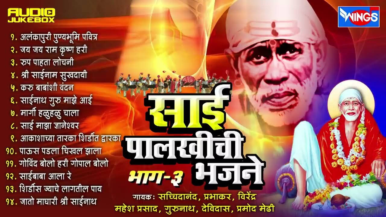 साई पालखीची भजने | साईबाबांची भजने | Sai Palki Chi Bhajne | Sai Baba Bhajan | Saibaba Songs