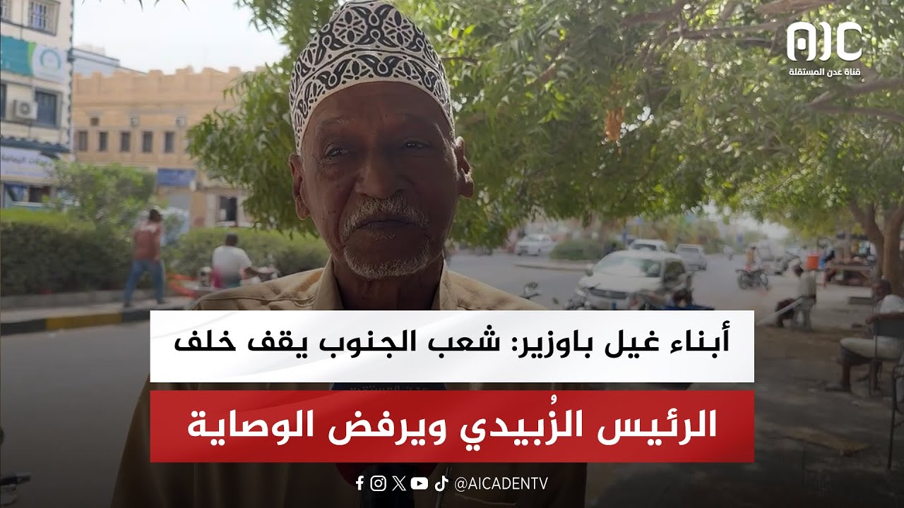 أبناء غيل باوزير: شعب الجنوب يقف خلف الرئيس الزُبيدي ويرفض الوصاية