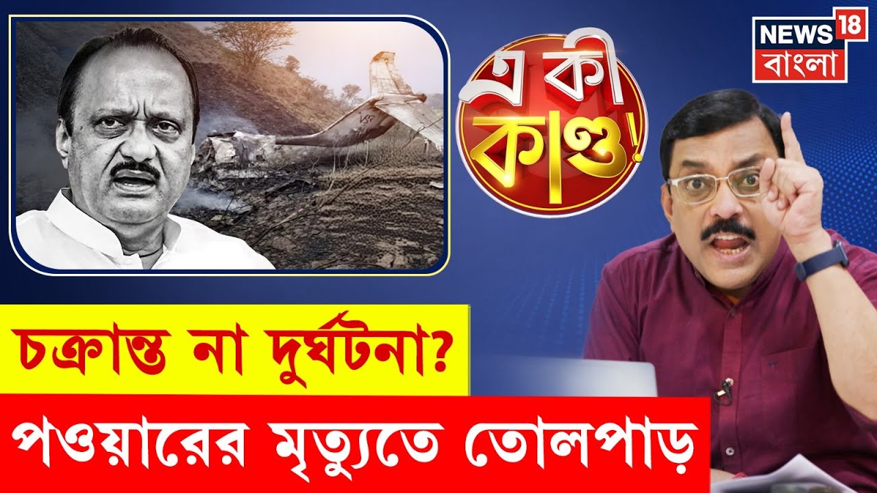 Ajit Pawar Plane Crash | পওয়ারের মৃত্যুর নেপথ্যে অদৃশ্য চক্রান্ত? বাড়ছে জল্পনা | 4k Video |  N18V