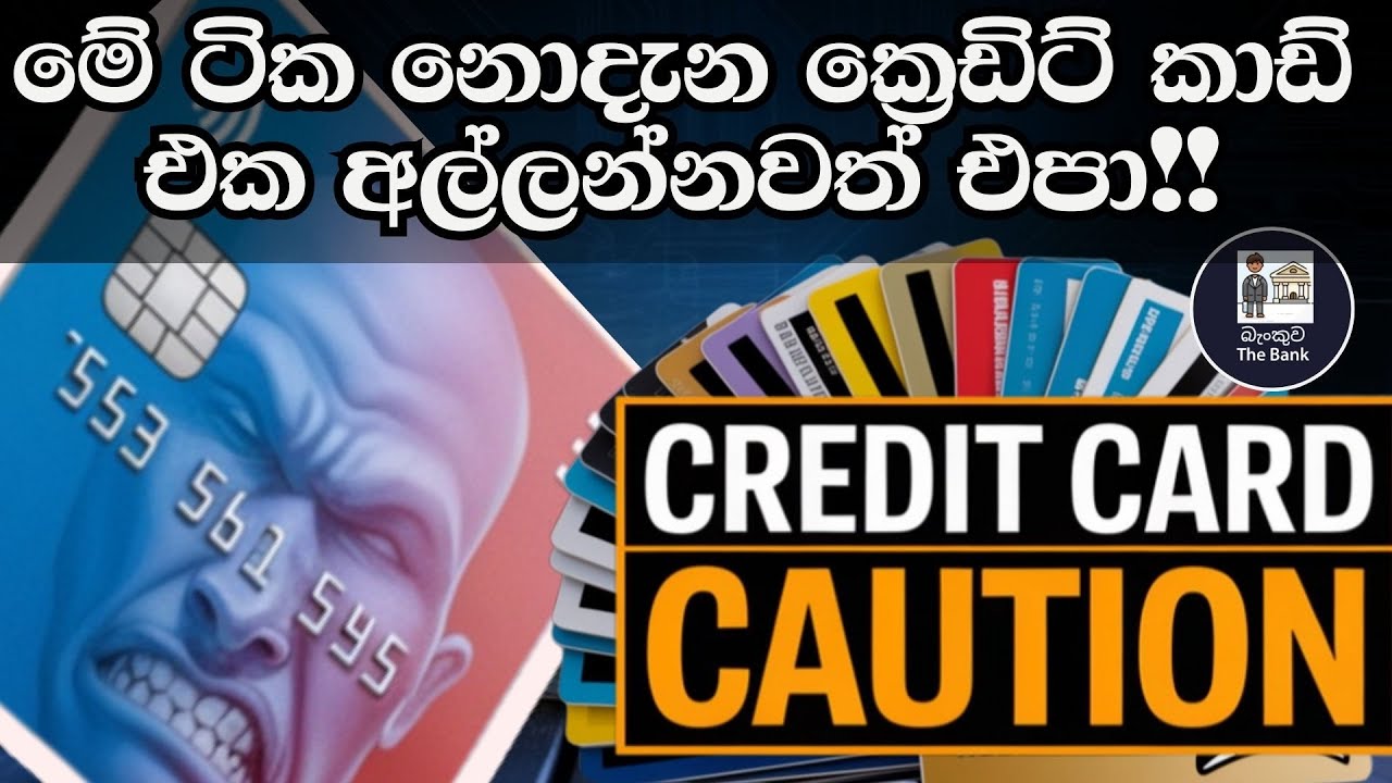 හරියට කලොත් ගොඩ නැත්තම් මඩ | Credit Card Guide Sri Lanka | How to Use, Pay & Avoid Debt | Sinhala