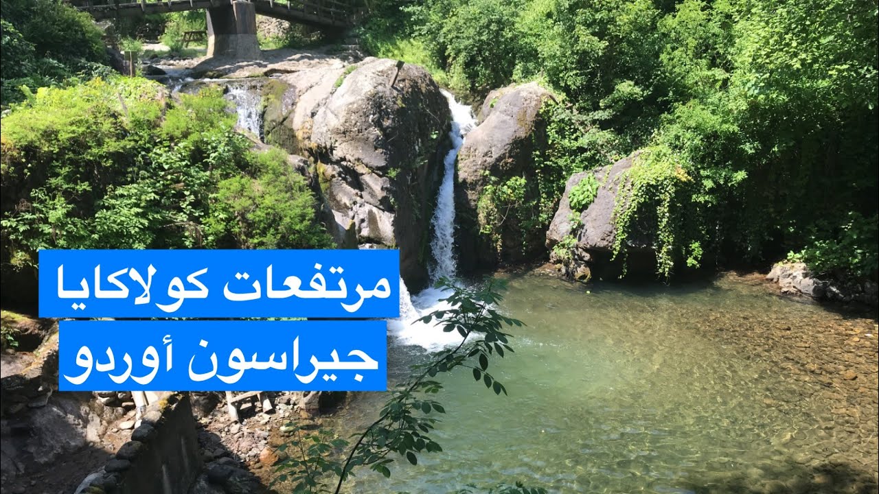 مرتفعات وشلالات  اوردو أرض البندق فى الشمال التركي Ordu & Giresun Land of Hazelnut