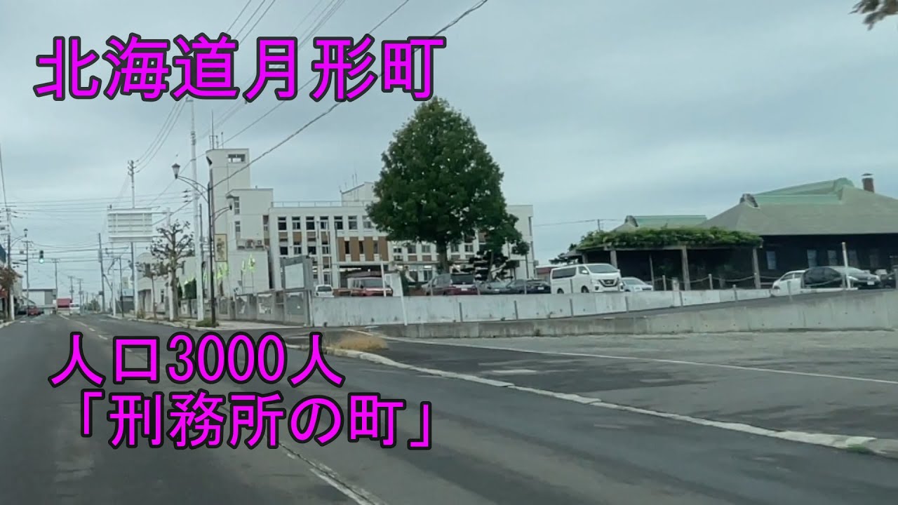 【刑務所の町】北海道月形町をドライブ『北海道車載動画』