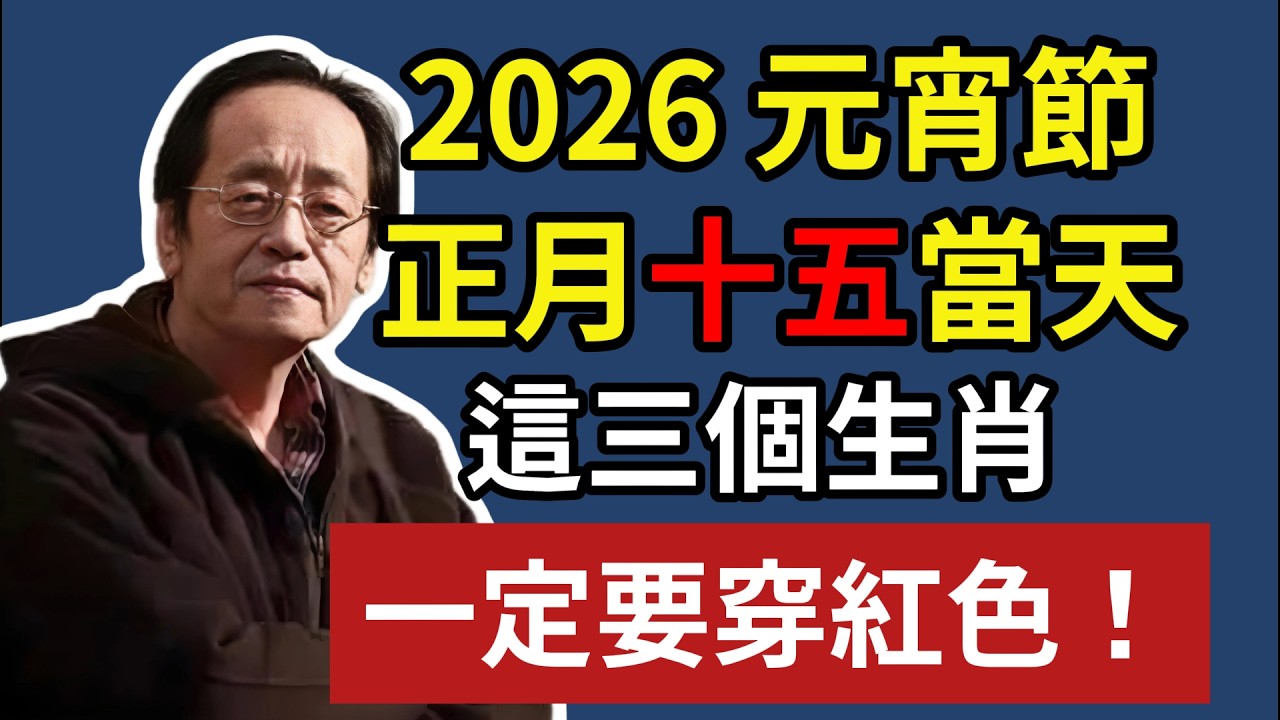 2026 元宵節，正月十五當天，這三個生肖，一定要穿紅色！ #倪海厦 #2026運勢 #元宵節 #丙