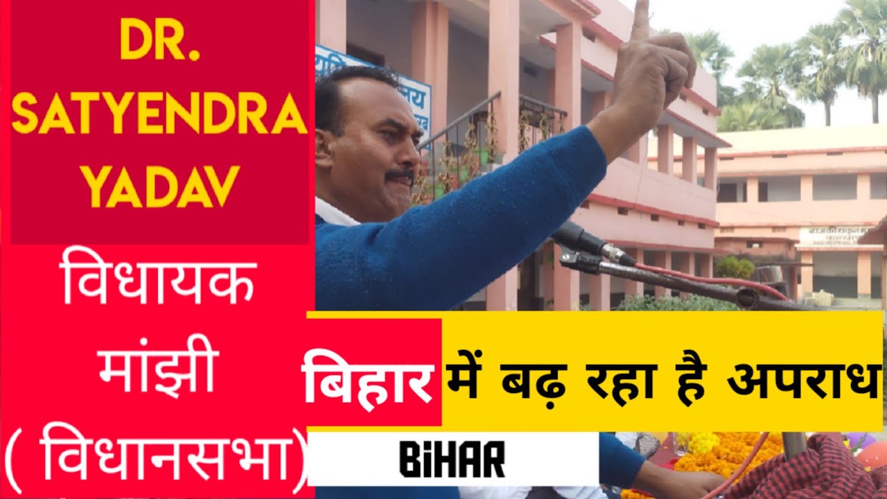 बिहार में बढ़ रहा है अपराध:- Dr. Satyendra Yadav | MLA CPIM Manjhi Vidhan Sabha