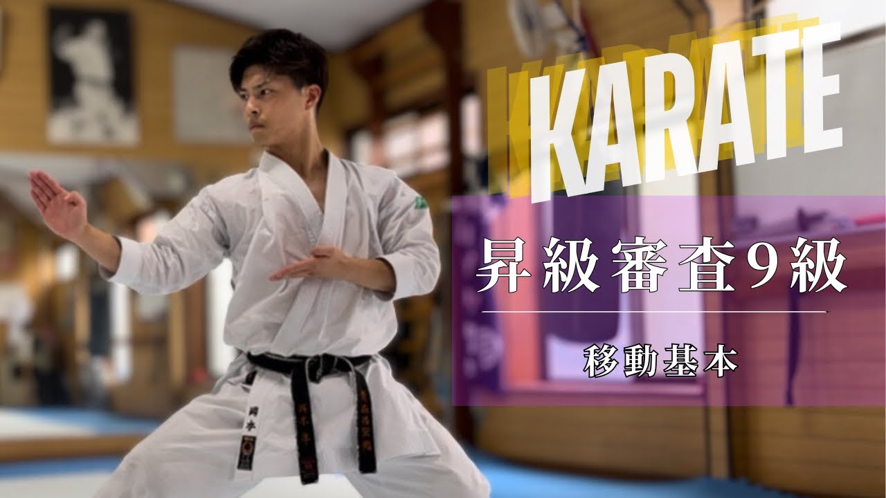 Karate kihon / 空手基本　昇級審査9級
