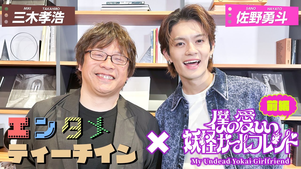 佐野勇斗×三木孝浩 Amazon Originalドラマ「僕の愛しい妖怪ガールフレンド」エンタメティーチイン【前編】