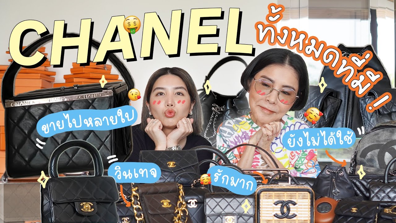 เปิดกรุกระเป๋า Chanel ทั้งหมดของพะเพื่อนกับแม่อุ๊! l PAPUEAN SKULTHAI