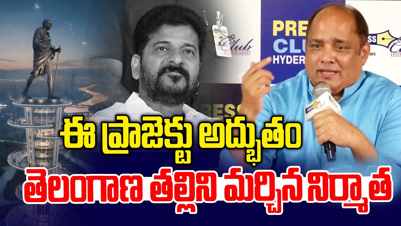 ఈ ప్రాజెక్టు అధ్భుతం.. తెలంగాణ తల్లిని మర్చిన నిర్మత | V Ramana Reddy | Gandhi Sarovar Project | NLT