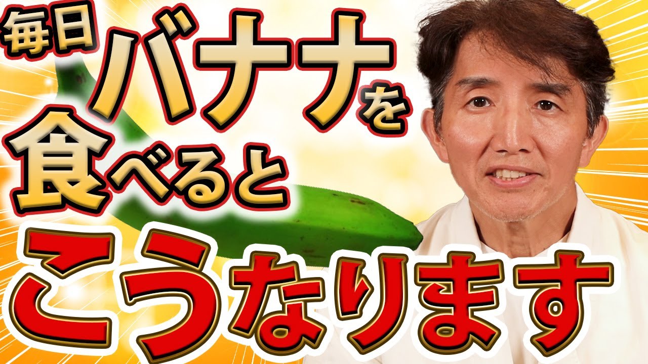【再生医療専門家が解説】最強の果物⁉バナナの栄養素に驚いた、毎日食べたらどうなるの⁉