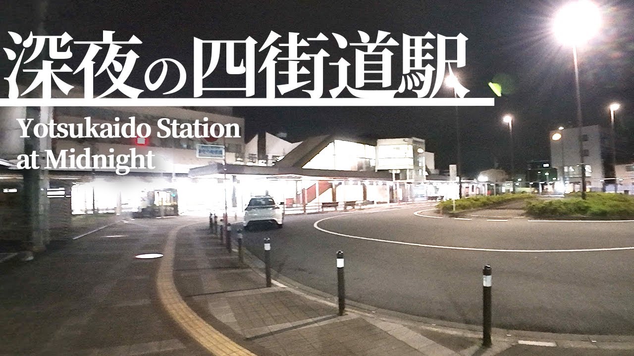 深夜の四街道駅を散歩｜Late-Night Walk at Yotsukaido Station