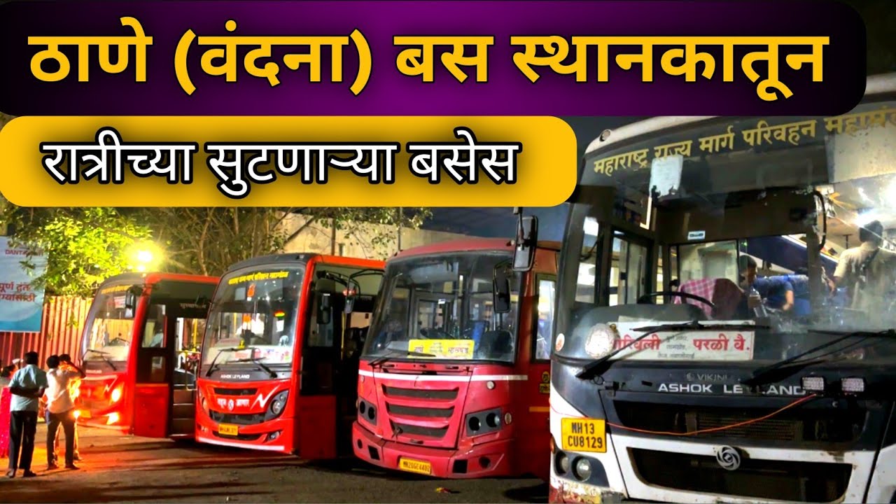 MSRTC ठाणे ( वंदना ) बस स्थानकातून रात्रीच्या सुटणाऱ्या  बसेस. #bus #lalpari #msrtc 