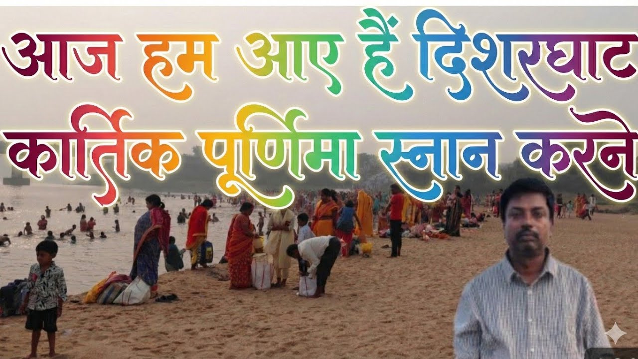 आज हम आए दिषरगढ़ घाट | कार्तिक पूर्णिमा स्नान 2025 | Dishargarh Ghat Kartik Purnima Asnan Vlog