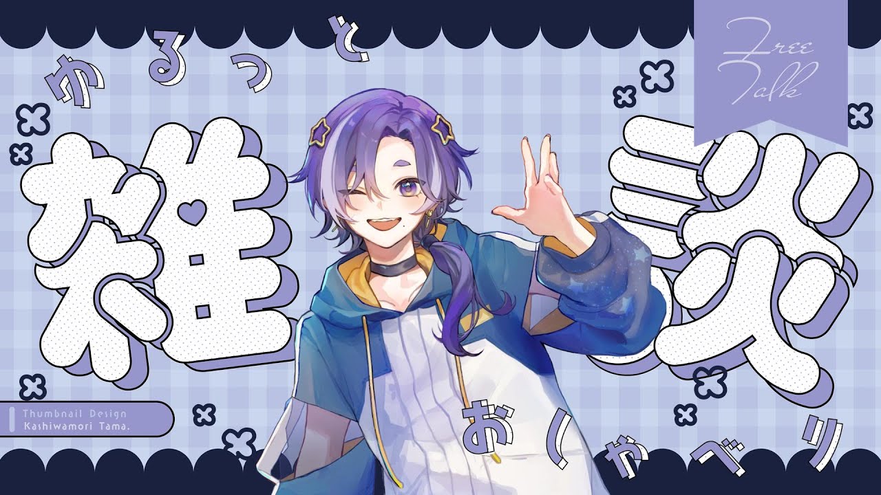 質問答えながら雑談！#vtuber