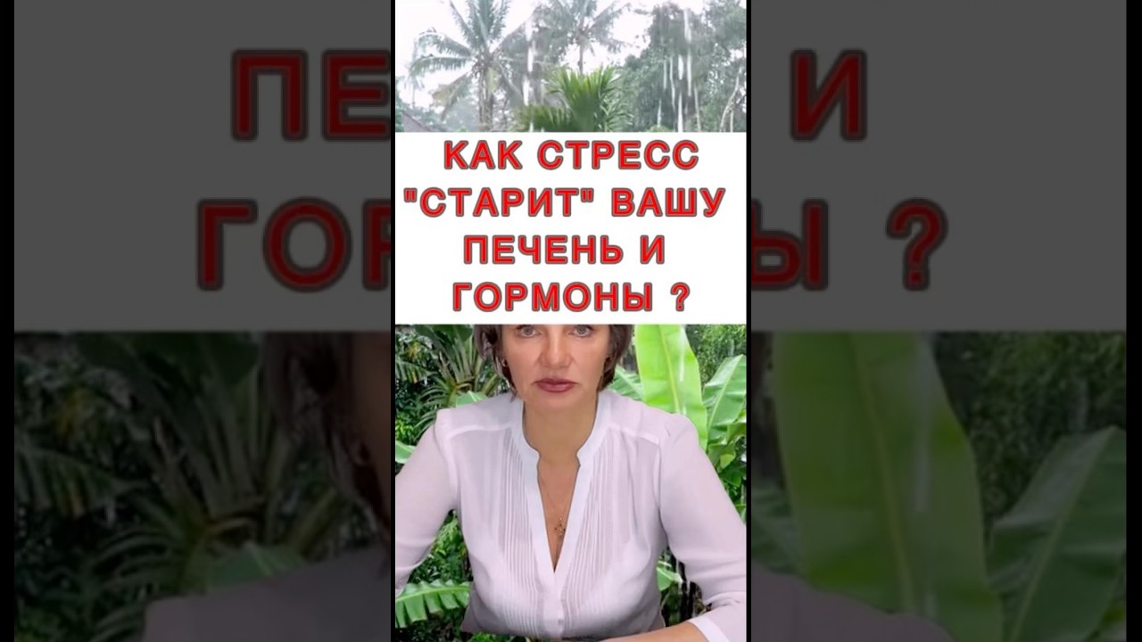 🔥Как стресс «старит» вашу печень и гормоны❓