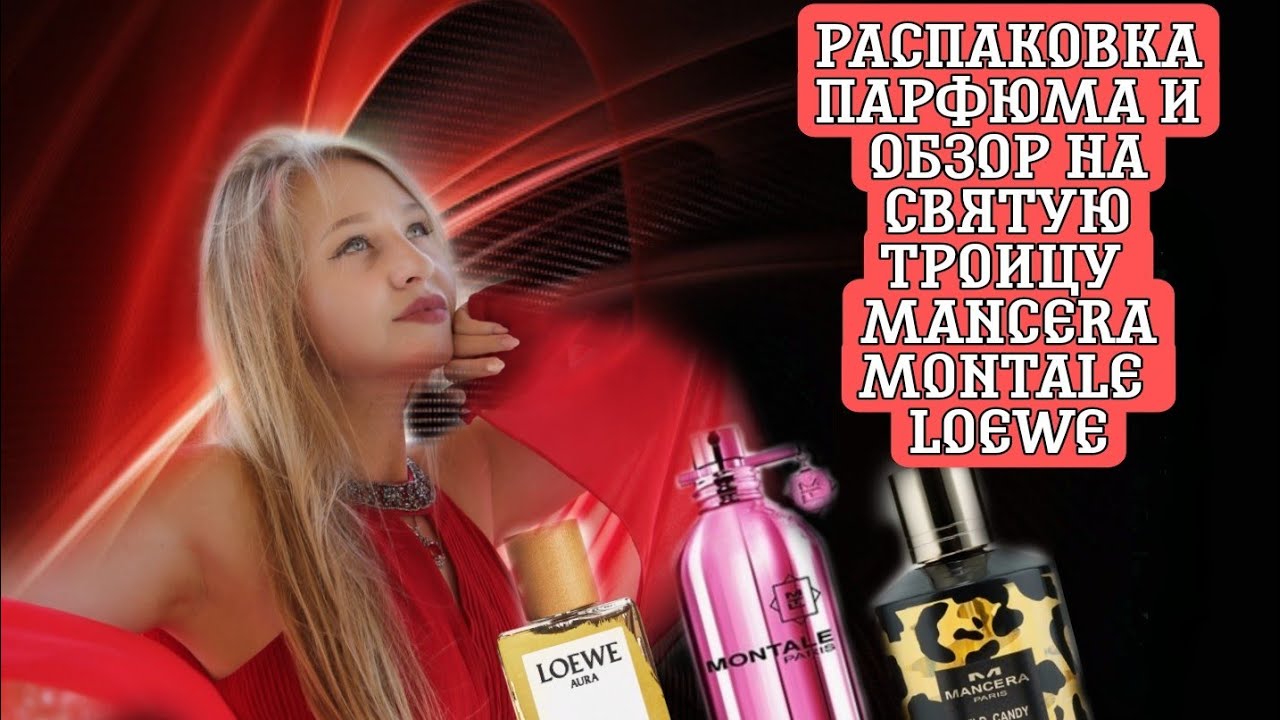 Распаковка парфюма Mancera Wild Candy. Обзор ароматов Montale Pink Extasy&Loewe Pink Magnolia.Wow😻