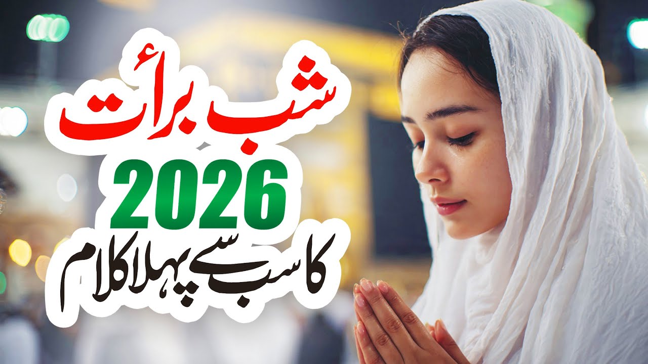 New Naat Sharif 2026 | Kab Gunahon Se Kinara | Shab e Barat 2026