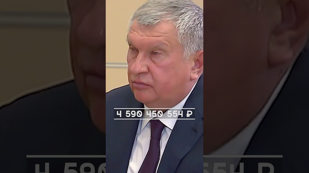 Зарплата друга Путина Игоря Сечина