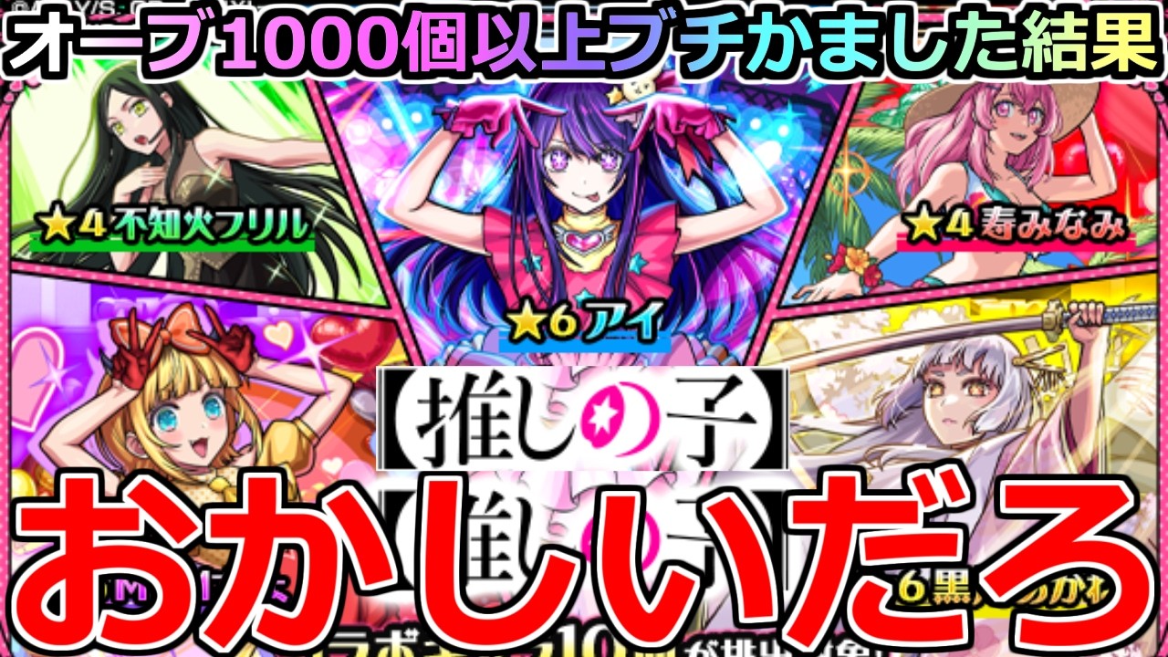 【モンスト】「推しの子ガチャ2弾」《おかしいだろ》※まじか…最近調子が良い男がオーブ1000個以上ぶちかました結果!!【推しの子コラボ】