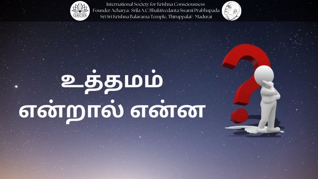 உத்தமம் என்றால் என்ன || 23-02-26 #srilaprabhupada​ #shorts​ #iskconthiruppalai​madurai