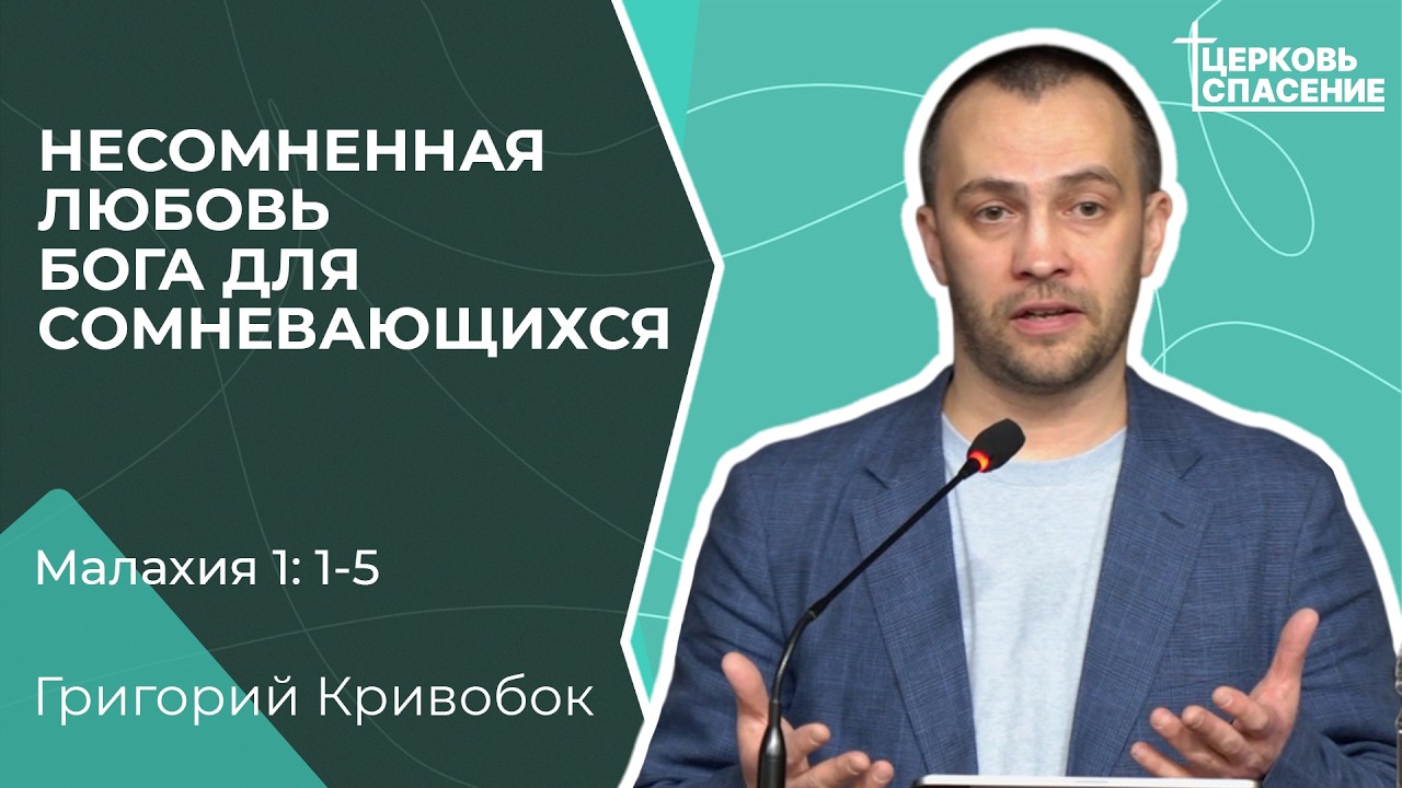 Несомненная любовь Бога для сомневающихся - Григорий Кривобок