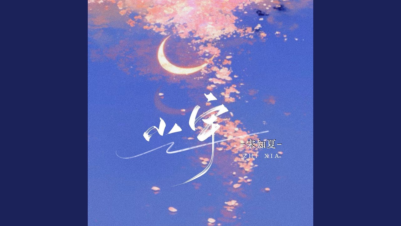 小宇 (抒情版)