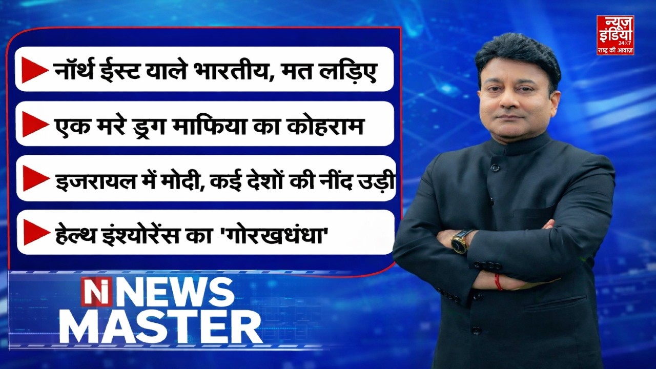 News Master: North East vs ‘Mainland’ Debate | Drug Mafia Chaos | Health Insurance Scam Exposed