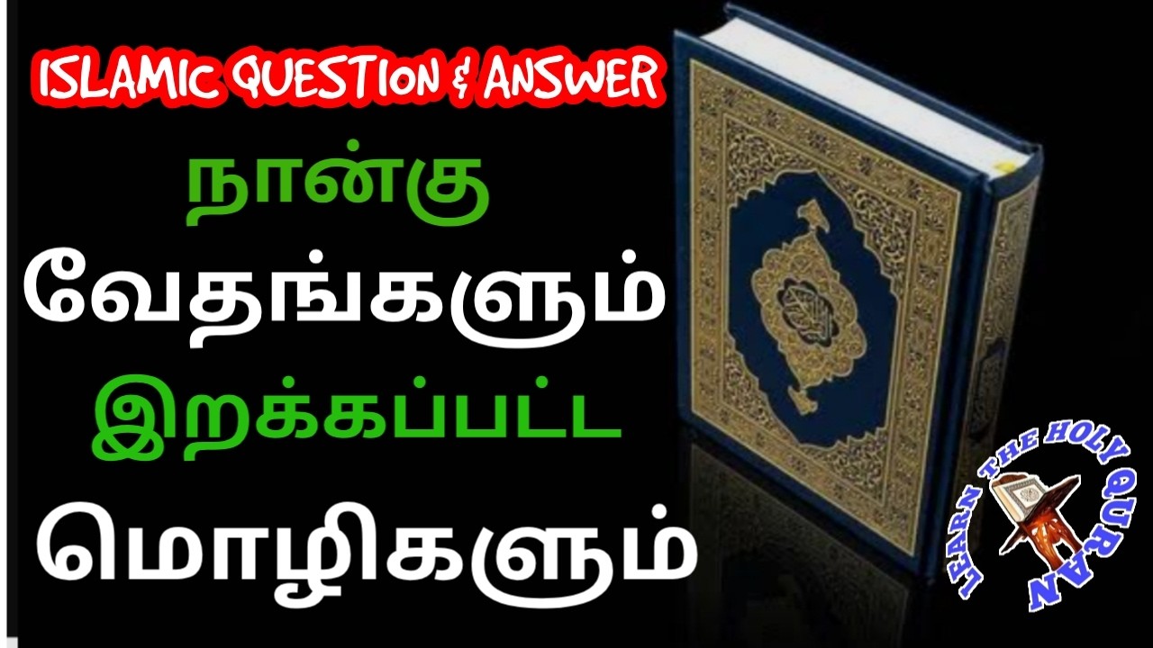 #நான்கு வேதங்களும் இறக்கப்பட்ட மொழிகளும்#earnTheHolyQuran#