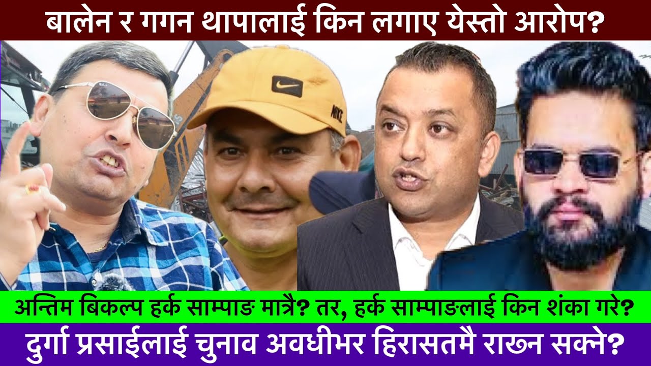 पुन्य गौतमको खुलासा, बालेन र गगन थापालाई पालैपालो प्रधानमन्त्री बनाउने बिदेशी योजना?🔥-Political news