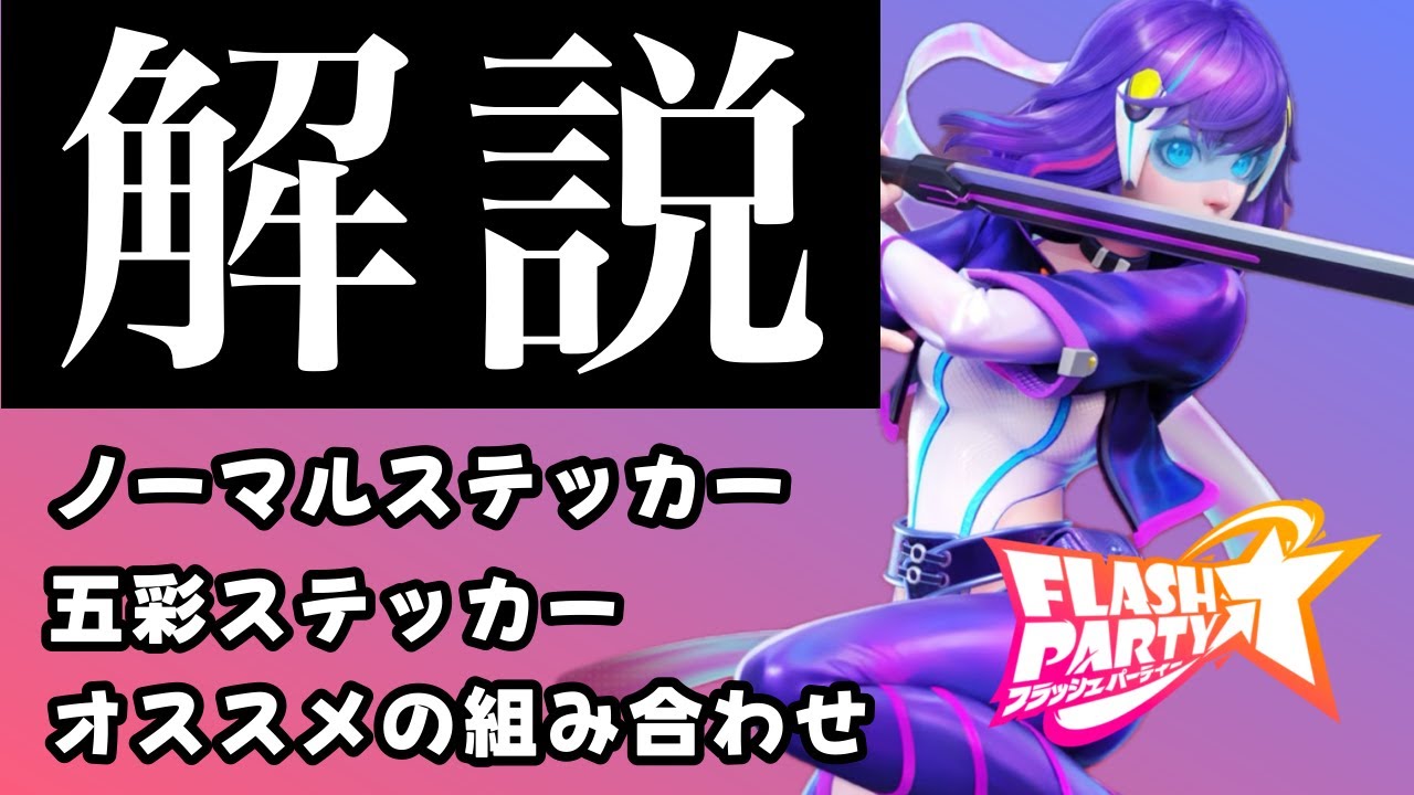 【フラパ】ICEYのおすすめステッカーや五彩の組み合わせ解説！（初心者向け）【前編】