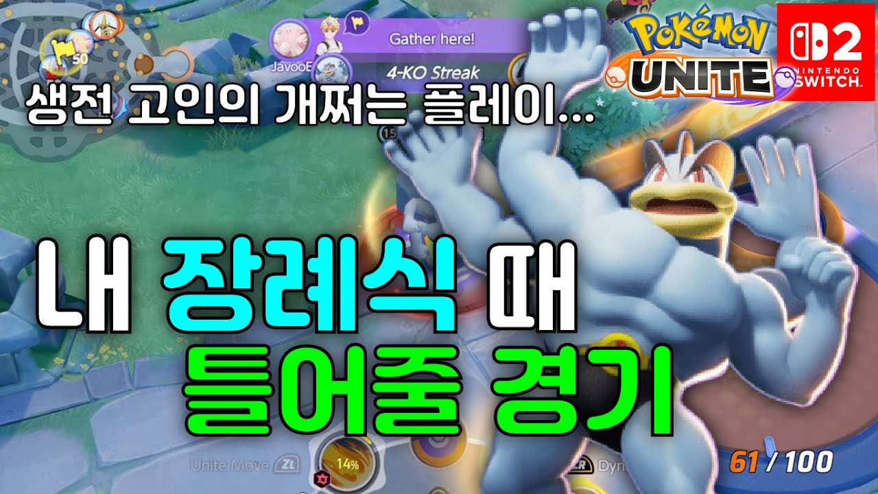괴력몬 이 맛에 합니다 [포켓몬유나이트]