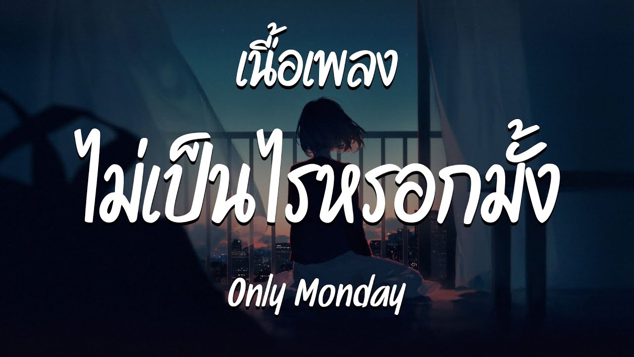 ไม่เป็นไรหรอกมั้ง - Only Monday  ( เนื้อเพลง )