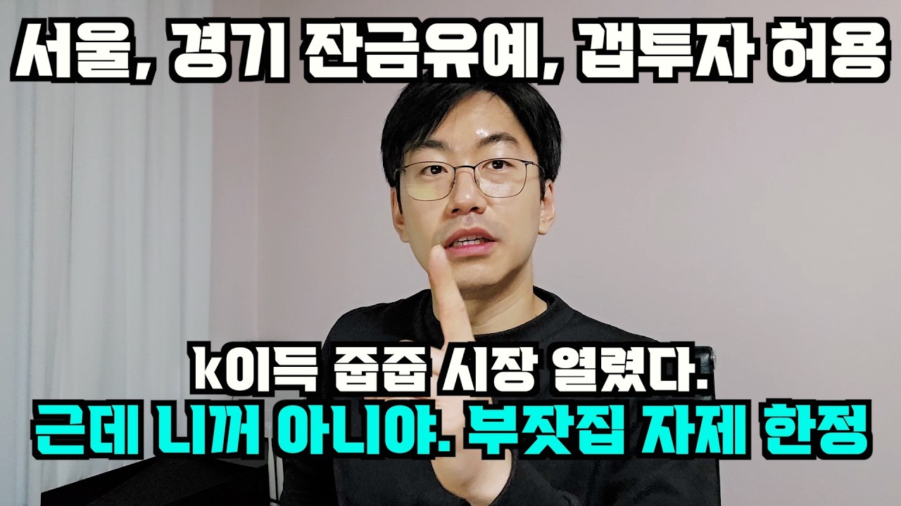 강남 갭투자! 아마 이번이 마지막 기회입니다. by 구윤철 기재부장관, only for 부잣집 자녀분들 한정