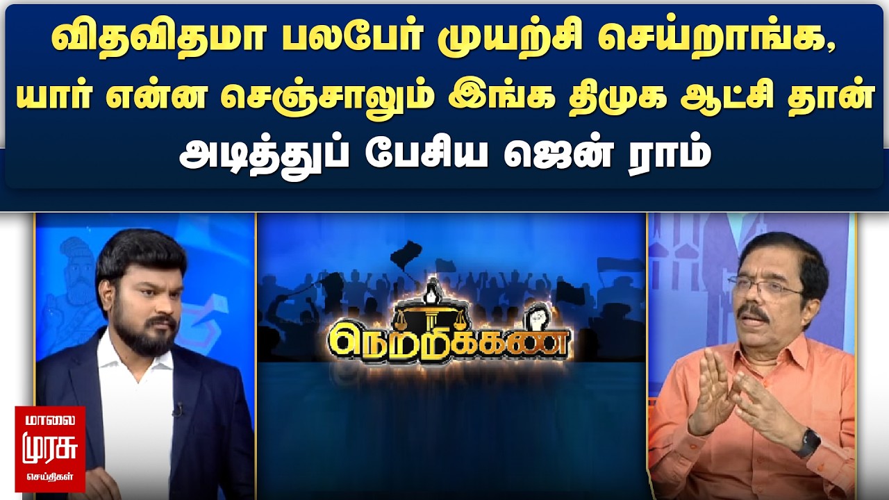 யார் என்ன செஞ்சாலும் இங்க திமுக ஆட்சி தான் - அடித்துப் பேசிய ஜென் ராம் | Netrikann