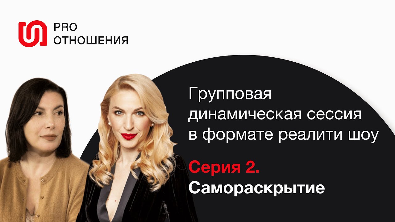 Самораскрытие. 2 серия. PRO отношения. Психологическое реалити шоу. Европейская Школа Психологии