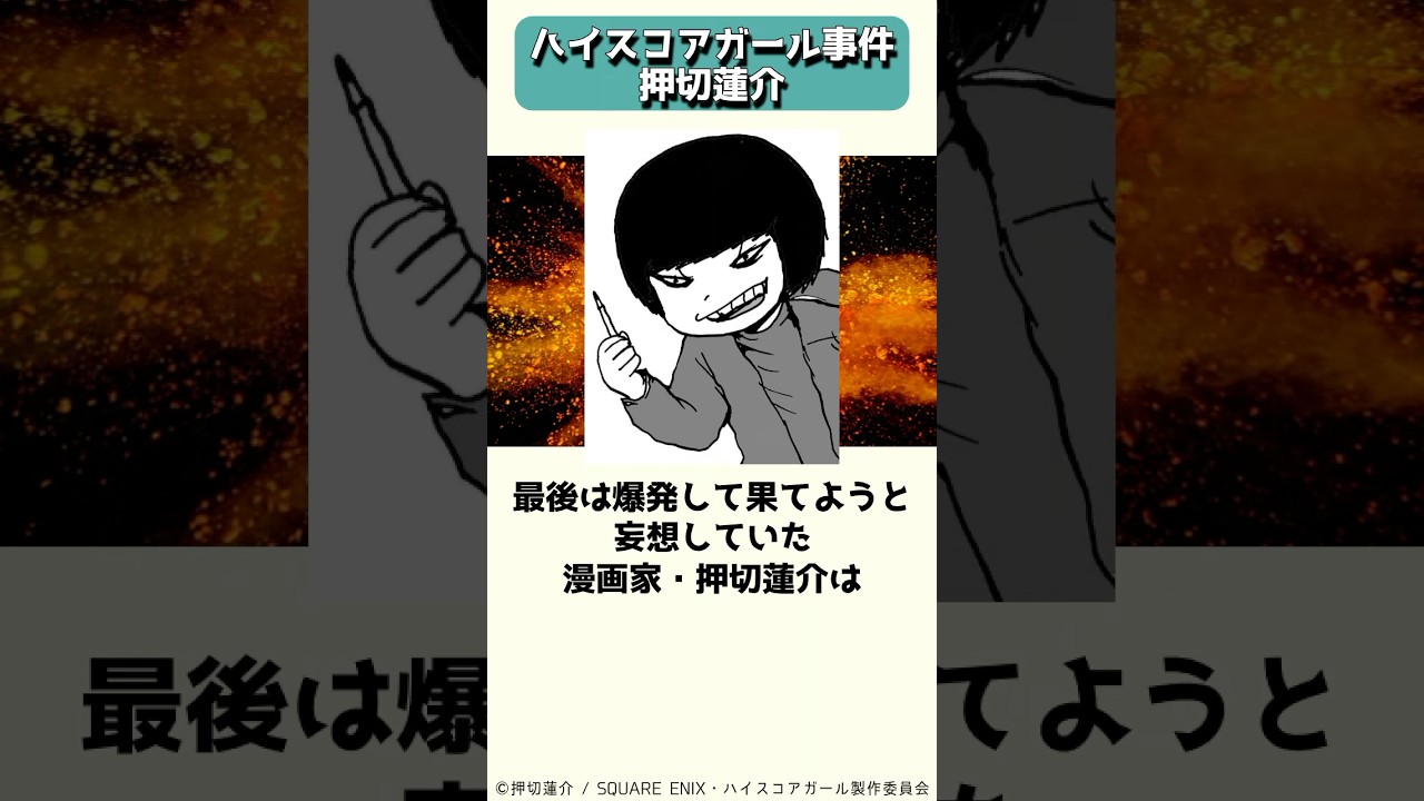 ハイスコアガール事件で一時は自暴自棄に陥っていた押切蓮介 #shorts
