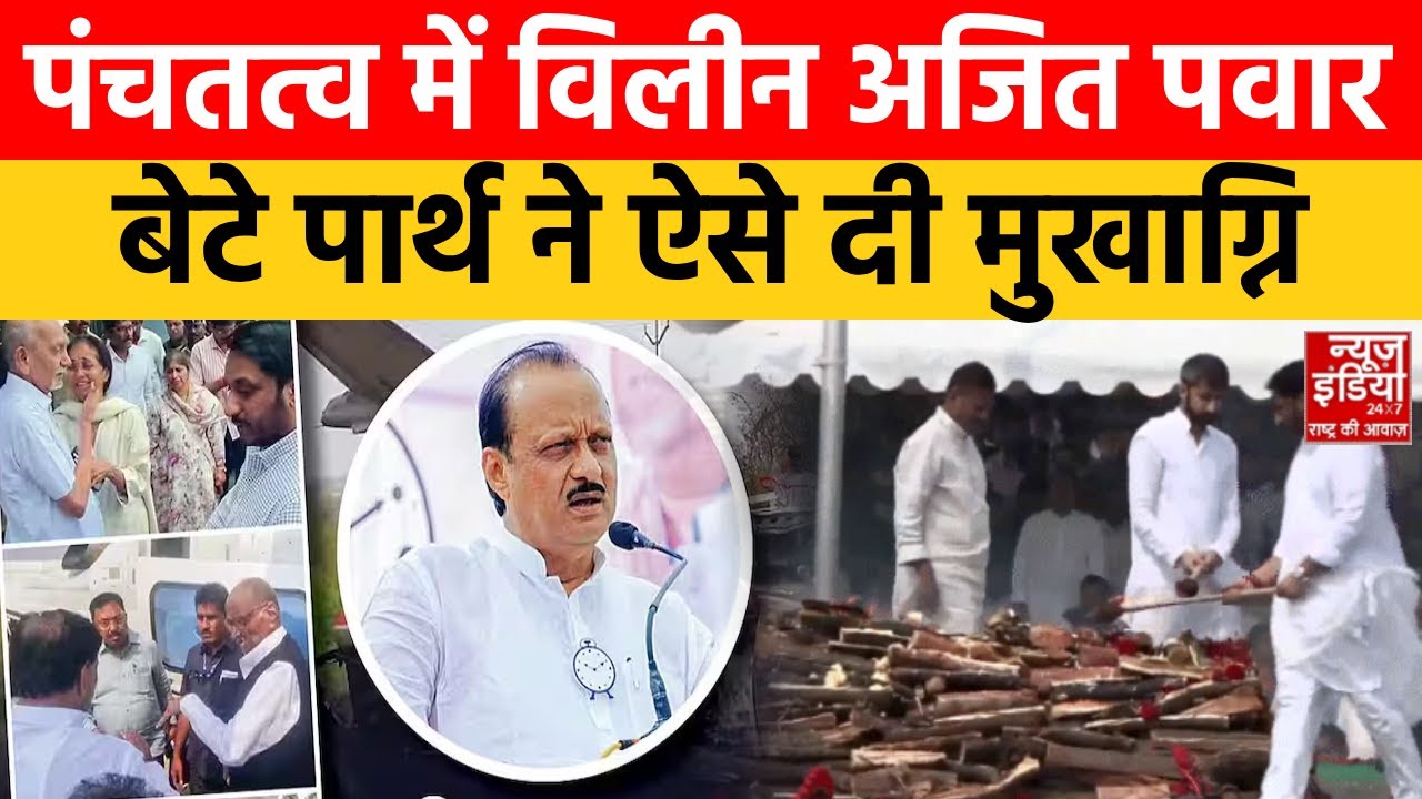 Ajit Pawar Funeral News: अजित पवार को पंचतत्व में समर्पित, पार्थ ने निभाई मुखाग्नि | Sharad Pawar