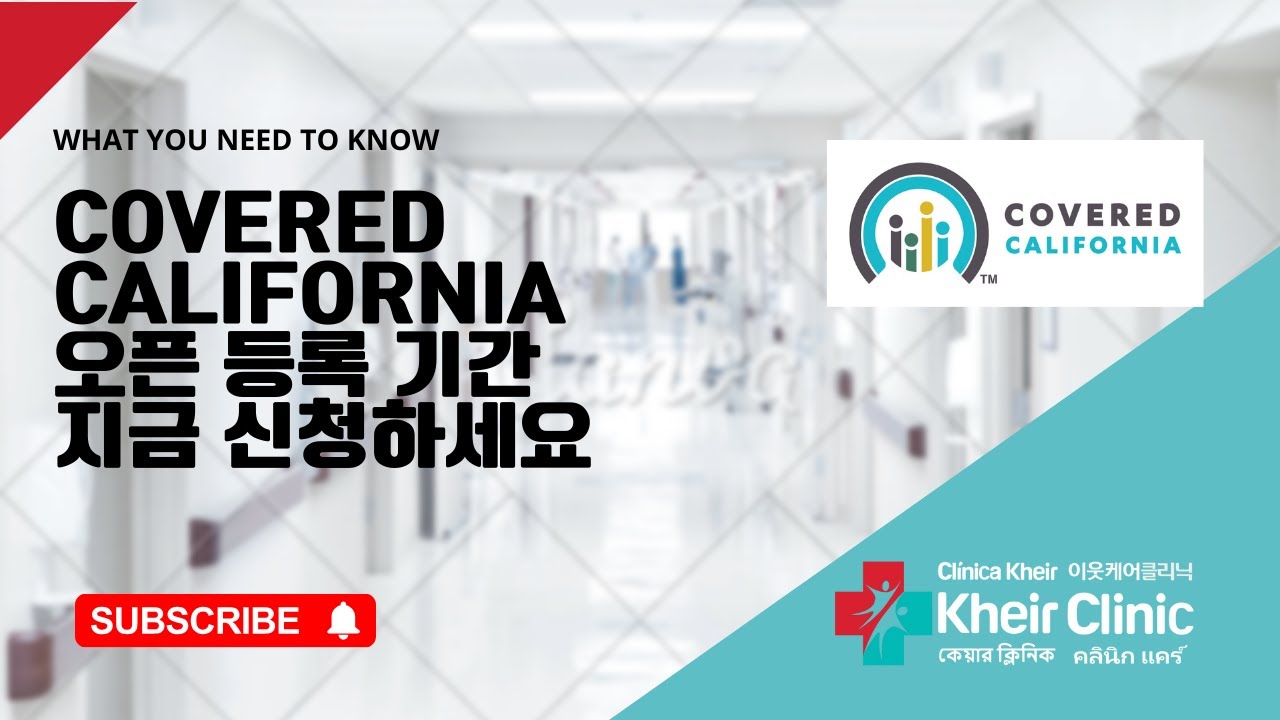Covered California 오픈 등록 지금 신청하세요