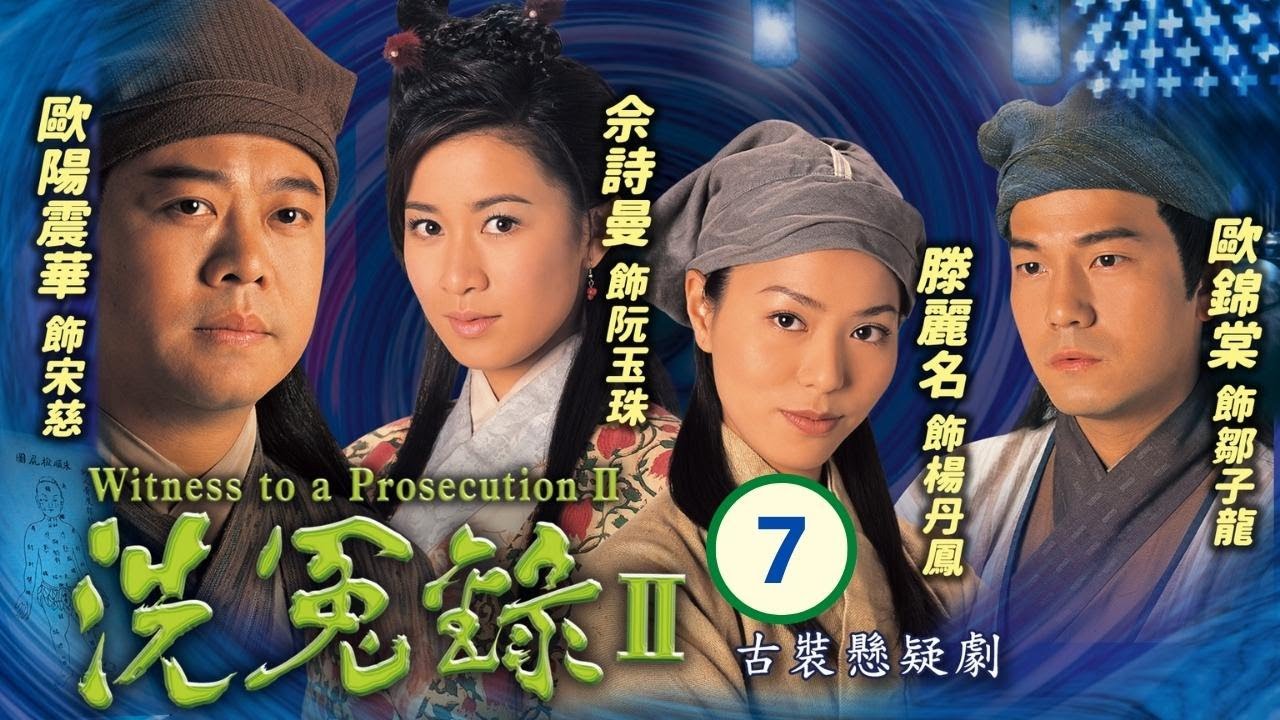 TVB 懸疑劇 | 洗冤錄II 07/22 | 十皇爺重審驍騎大將軍之死 | 歐陽震華、佘詩曼、歐錦棠、滕麗名、譚小環、汪琳 | 粵語中字 | 2003