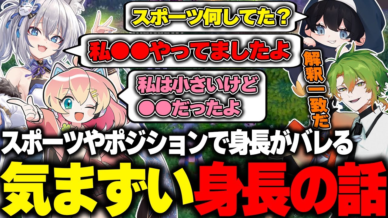 スポーツやポジションで身長バレしてしまうセンシティブな話をするこるぺん達