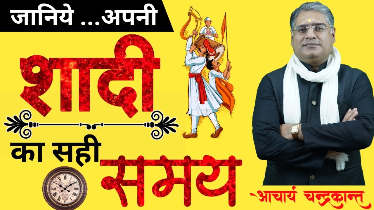 शादी का समय | Marriage Time Prediction | How to find Marriage Date from Kundli | Acharya Chandrakant