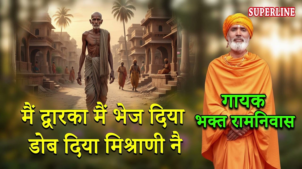 मैं द्वारका मैं भेज दिया डोब दिया मिश्राणी नै | DOB DIYA MISHRANI NE || BHAGAT RAMNIVAS