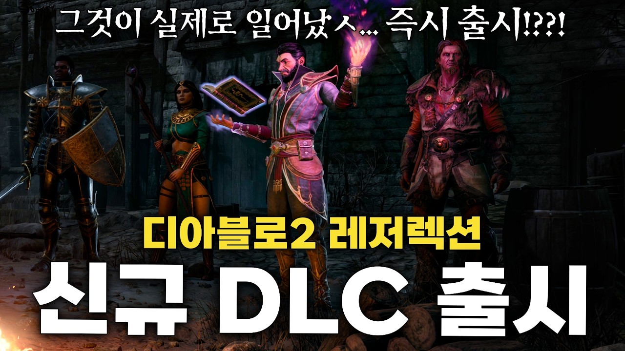 신규 룬 워드 확인! 디아블로2 레저렉션 신규 DLC ‘악마술사의 군림’ 오픈런 리뷰 [LIVE 하이라이트]