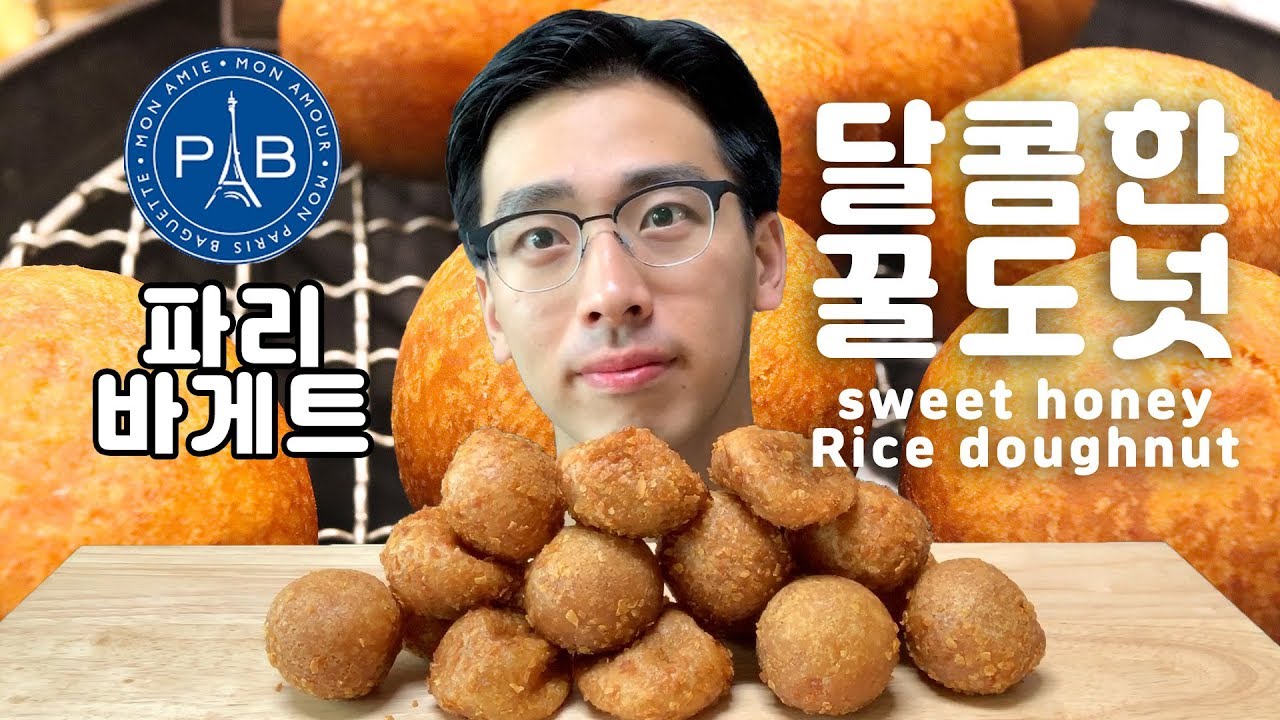 출시 3개월만에 400만개나 팔린 파리바게트 달콤한 꿀도넛 먹방 Sweet Honey Doughnut b&aacute;nh r&aacute;n 炸面圈 ドーナツ Dessert Mukbang