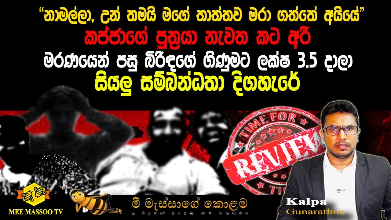 🟡 පරීක්ෂණයේ සුලමුල එළිවෙයි | මරණයෙන් පසු බිරිඳගේ ගිණුමට ලක්ෂ 3.5 දාලා  | @MeeMassooTV​